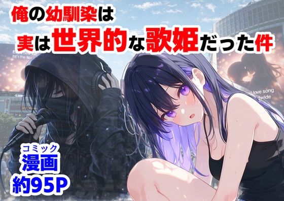 【ネタバレ】俺の幼馴染は、実は世界的な歌姫だった件｜d_758190
