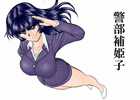 【ネタバレ】警部補姫子シリーズ合本版（継続中）｜d_758247