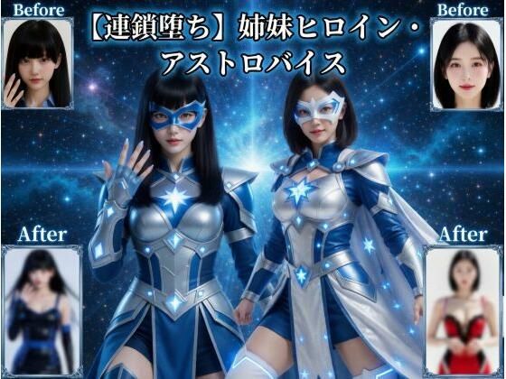 【ネタバレ】【連鎖堕ち】姉妹ヒロイン・アストロバイス｜d_758307