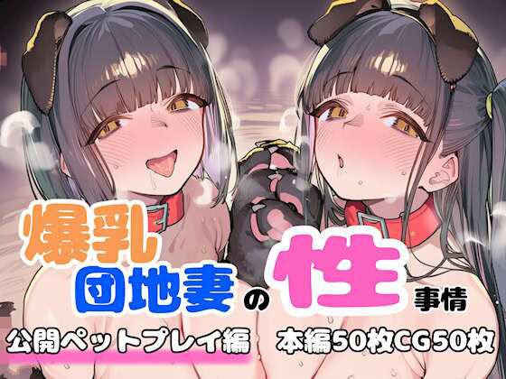 【ネタバレ】爆乳団地妻の性事情 公開ペットプレイ編｜d_758416