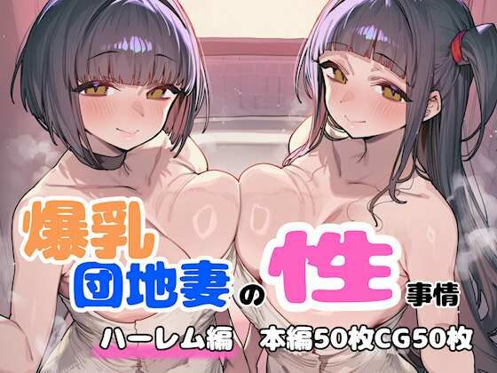 【ネタバレ】爆乳団地妻の性事情 ハーレム編｜d_758421
