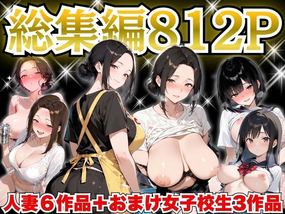 【ネタバレ】巨乳人妻総集編 おまけ女子校生付き 全812P｜d_758535