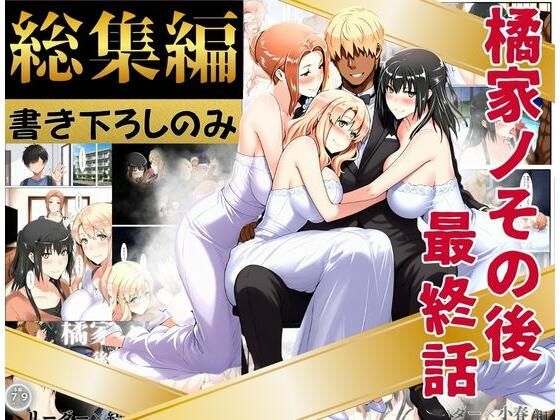 【ネタバレ】橘家のその後 総集編 ※描き下ろしのみ｜d_758543