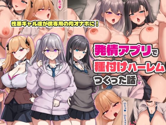 【ネタバレ】発情アプリで種付けハーレムつくった話｜d_758673