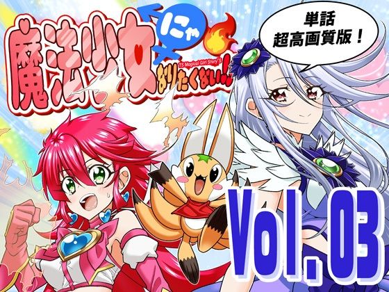 【ネタバレ】魔法少女にゃなりたくない！！第003話【一気読み超高画質版】｜d_758815