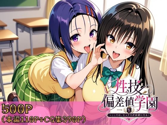 【ネタバレ】性技偏差値学園〜ここでは、セックスが成績になる〜｜d_759081