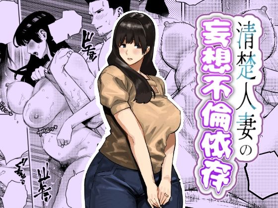 【ネタバレ】清楚人妻の妄想不倫依存｜d_759364
