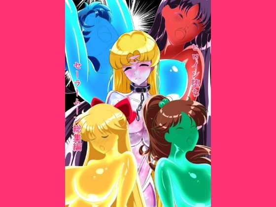 【ネタバレ】ヒロイン堕ち セーラームーン総集編｜d_759420