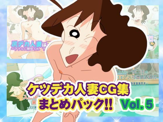 【ネタバレ】ケツデカ人妻CG集まとめパック！！ Vol.5｜d_759619