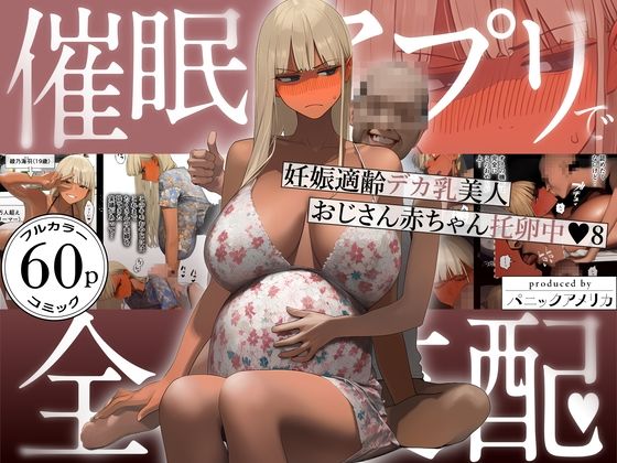 【ネタバレ】催●アプリで全員支配、妊娠適齢デカ乳美人おじさん赤ちゃん托卵中8｜d_759647