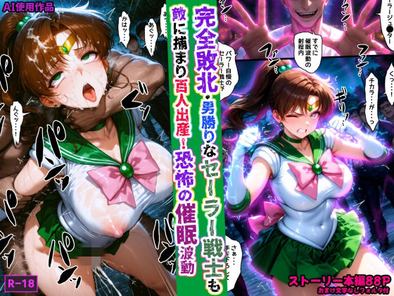 【ネタバレ】完全敗北・男勝りなセーラー戦士も敵に捕まり百人出産！恐怖の催●波動｜d_759708