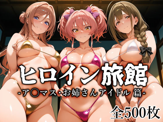 【ネタバレ】ヒロイン旅館 -ア◯マス・お姉さんアイドル篇-｜d_759712