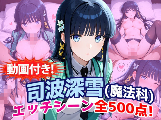 【ネタバレ】【動画付き！】『司波深雪（魔法科〇校の劣等生）』のエッチシーン全500点収録！｜d_759931
