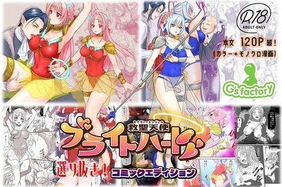 【ネタバレ】【総集編】救聖天使ブライトハート『選り抜き！コミックエディション』｜d_759980