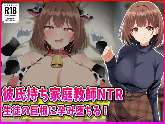 【ネタバレ】彼氏持ち家庭教師NTR生徒の巨根に孕み堕ちる！｜d_760211