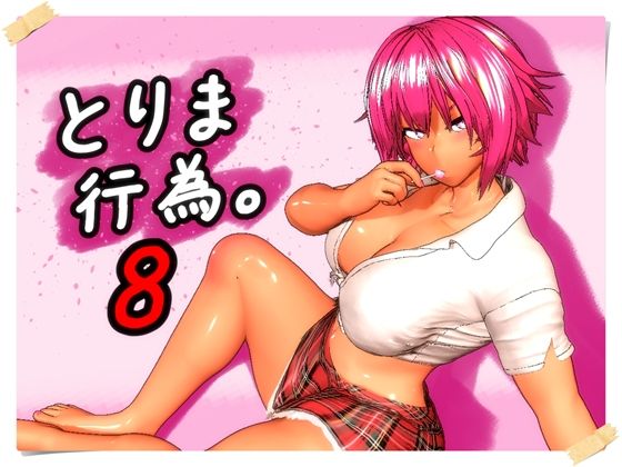 【ネタバレ】とりま、行為。8｜d_760279