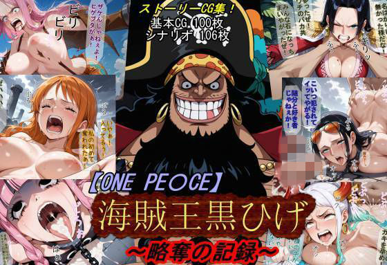 【ネタバレ】【ONE PI〇CE】海賊王黒ひげ〜略奪の記録〜｜d_760439