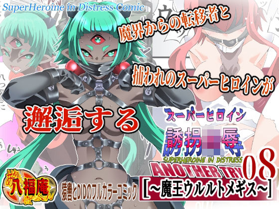 【ネタバレ】スーパーヒロイン誘拐陵● ANOTHER TRY 08 〜魔王ウルルトメギス〜｜d_760534