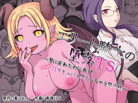 【ネタバレ】エリート騎士の堕落TS〜男に戻れたのに再びTSサキュバス堕ちしちゃう騎士様〜｜d_760812
