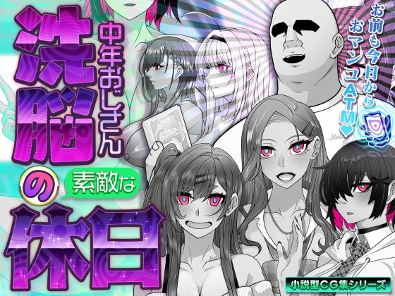 【ネタバレ】洗脳中年おじさんの素敵な休日｜d_761466