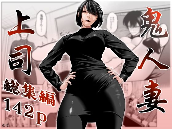 【ネタバレ】鬼人妻上司（総集編）｜d_761518