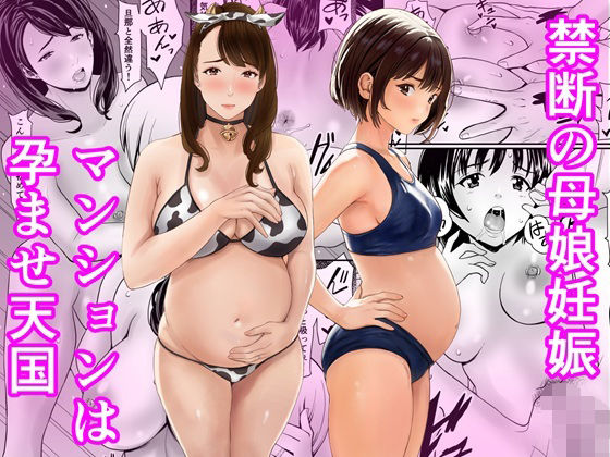 【ネタバレ】禁断の母娘妊娠〜マンションは孕ませ天国｜d_761806