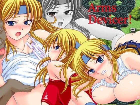 【ネタバレ】アームズ・デバイサー！＋｜d_053929