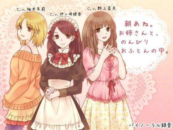 【ネタバレ】朝あね。 お姉さんと、のんびり おふとんの中。｜d_064463