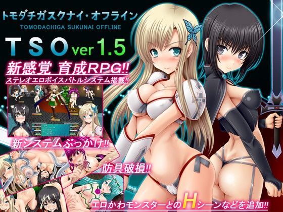【ネタバレ】TSO -トモダチガスクナイ・オフライン- ver 1.5｜d_070185