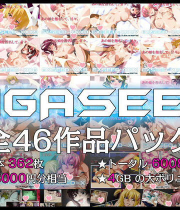 【ネタバレ】GIGASEED【FANZA限定】｜d_098100