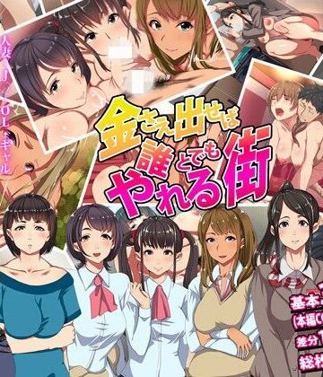 【ネタバレ】金さえ出せば誰とでもやれる街｜d_098903