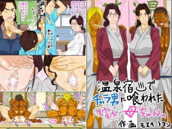 【ネタバレ】温泉宿でチャラ男に喰われたムチムチ母ちゃん｜d_102353