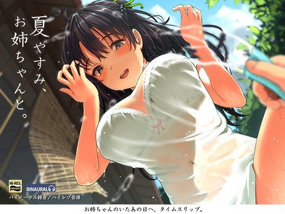 【ネタバレ】夏やすみ、お姉ちゃんと。〜耳かき・お風呂・床屋さん！バイノーラル/ハイレゾ｜d_110580