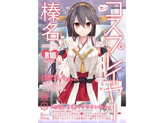 【ネタバレ】コスプレイヤー榛名 Special Edition｜d_112298