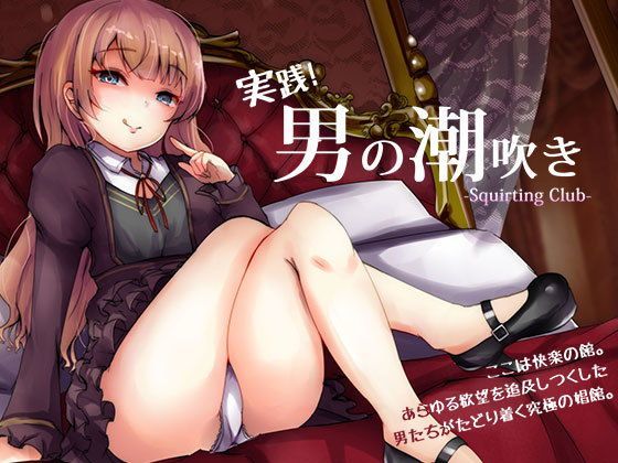 【ネタバレ】実践「男の潮吹き」〜射精を超えた快感 ばいのーらる！｜d_116136