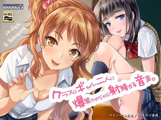 【ネタバレ】クラスのギャル二人に爆笑されながら射精する音声。【バイノーラル＆ハイレゾ】｜d_116138