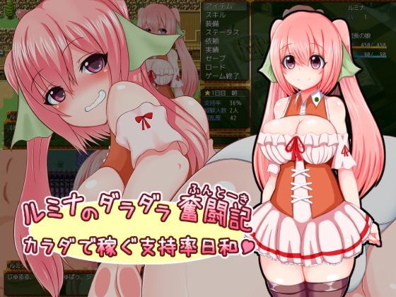 【ネタバレ】ルミナのダラダラ奮闘記〜カラダで稼ぐ支持率日和〜｜d_118422