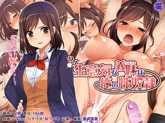【ネタバレ】クソ生意気な義妹は俺の性奴●｜d_128341