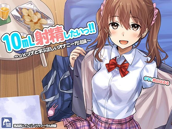 【ネタバレ】10ml射精したい！！〜JKリナと学ぶ正しいオナニー方法論〜【ハイレゾ/バイノーラル】｜d_148554