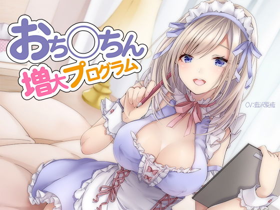 【ネタバレ】おち〇ちん増大プログラム【ハイレゾ/バイノーラル】｜d_150202