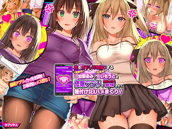 【ネタバレ】俺を見下し汚物扱いする潔癖性JK幼馴染みとJK妹を催●アプリで強●ドスケベ発情させて種付けSEXハメまくり！｜d_156066