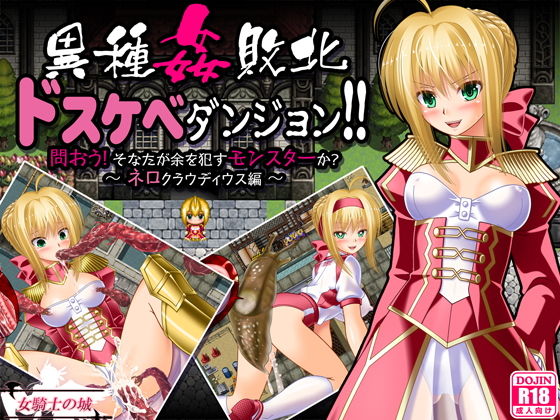 【ネタバレ】異種姦敗北ドスケベダンジョン ネロ編｜d_157077
