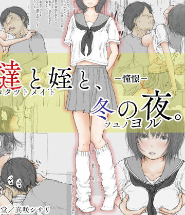 【ネタバレ】炬燵と姪と、冬の夜。 -憧憬-｜d_158611