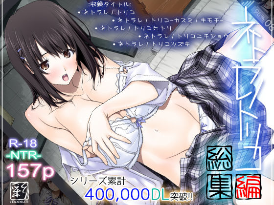 【ネタバレ】ネトラレノトリコ総集編｜d_168983