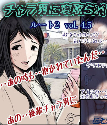 【ネタバレ】チャラ男に寝取られ ルート2 Vol 4.5｜d_176079