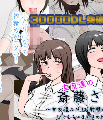 【ネタバレ】女友達の斎藤さん2 〜女友達ふたりに射精の手伝いをしてもらいまくりの性活〜｜d_177872