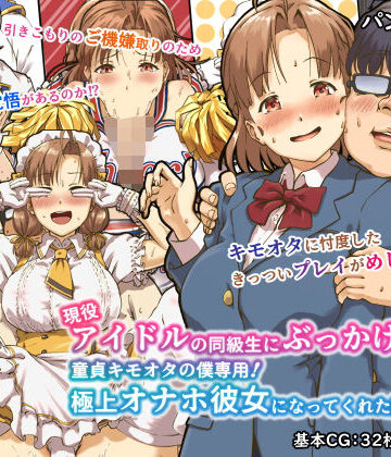 【ネタバレ】現役アイドルの同級生にぶっかけたら？童貞キモオタの僕専用！ 極上オナホ彼女になってくれた話｜d_180020