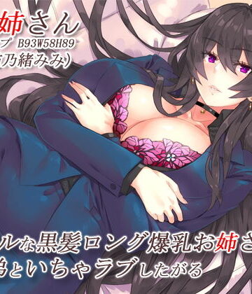 【ネタバレ】クールな黒髪ロング爆乳お姉さんはすぐ弟といちゃラブしたがる【バイノーラル】｜d_195124