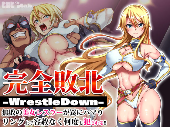 【ネタバレ】完全敗北-WrestleDown-無敗の美女レスラーが罠にハマりリング上で容赦なく何度も犯●れる！！｜d_203090