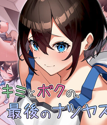 【ネタバレ】キミとボクの最後のナツヤスミ。｜d_203537
